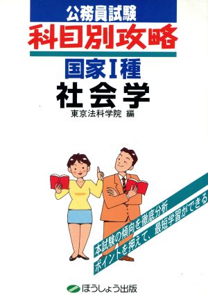 社会学 公務員試験科目別攻略 国家1種9