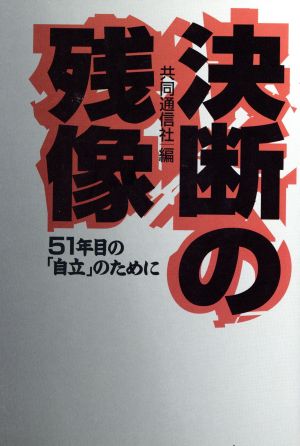 決断の残像 51年目の「自立」のために