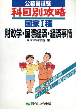 財政学・国際経済・経済事情 公務員試験科目別攻略 国家1種12