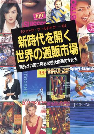 新時代を開く世界の通販市場 海外4カ国に見る次世代流通のかたち ジェトロ・ワールドナウ2