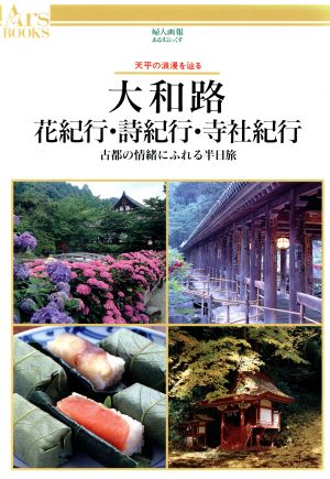 大和路 花紀行・詩紀行・寺社紀行 古都の情緒にふれる半日旅 あるすぶっくす26