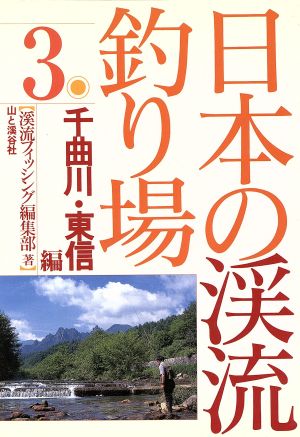 日本の渓流釣り場(3)千曲川・東信編