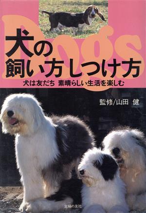 犬の飼い方 しつけ方 犬は友だち 素晴らしい生活を楽しむ