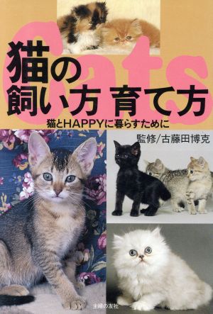 猫の飼い方 育て方 猫とHAPPYに暮らすために