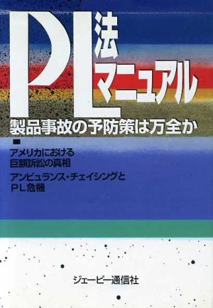 PL法マニュアル 製品事故の予防策は万全か