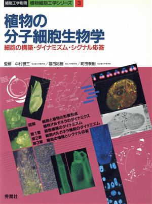 植物の分子細胞生物学 細胞の構築・ダイナミズム・シグナル応答 植物細胞工学シリーズ3植物細胞工学シリ-ズ3