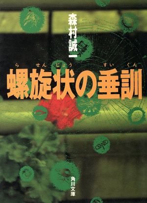 螺旋状の垂訓 角川文庫