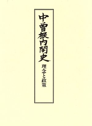 中曽根内閣史(1) 理念と政策-理念と政策