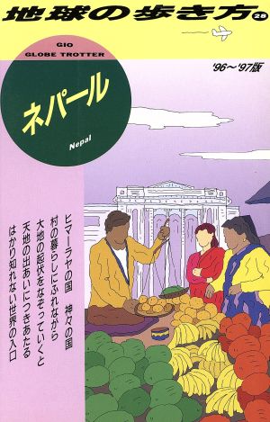 ネパール('96～'97版) 地球の歩き方28