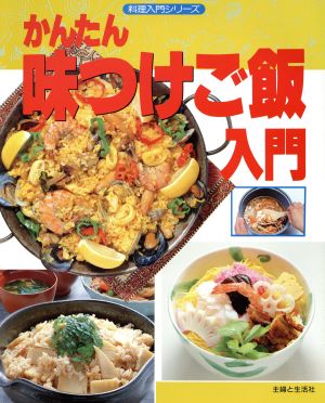 かんたん味つけご飯入門 料理入門シリーズ