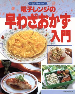 電子レンジの早わざおかず入門料理入門シリーズ