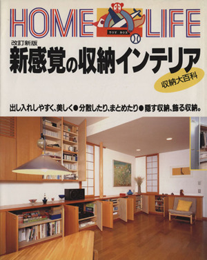 新感覚の収納インテリア 収納大百科 HOME LIFE