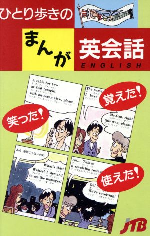 ひとり歩きのまんが英会話 ひとり歩きのまんが会話集1