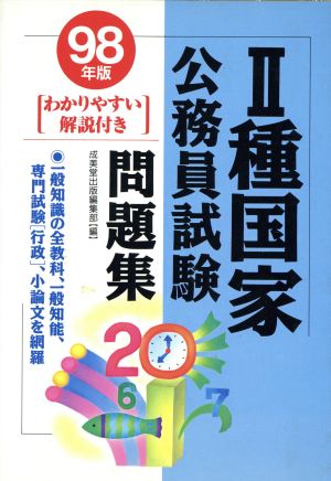 2種国家公務員試験('97年版)