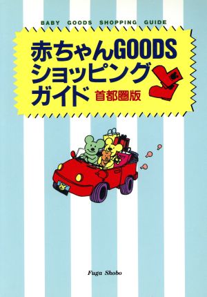 赤ちゃんGOODSショッピングガイド 首都圏版