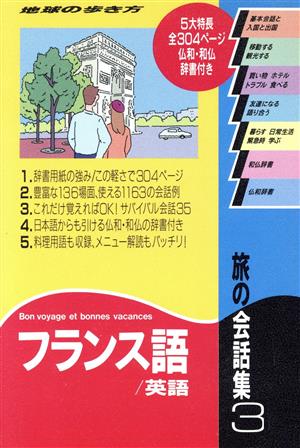 旅の会話集 改訂第3版(3) フランス語・英語 地球の歩き方