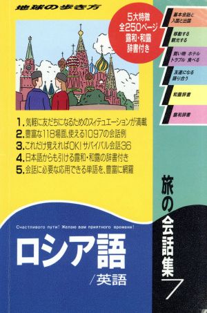 旅の会話集 改訂第2版(7) ロシア語・英語 地球の歩き方