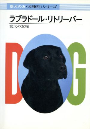 ラブラドール・リトリーバー 犬種別シリーズ