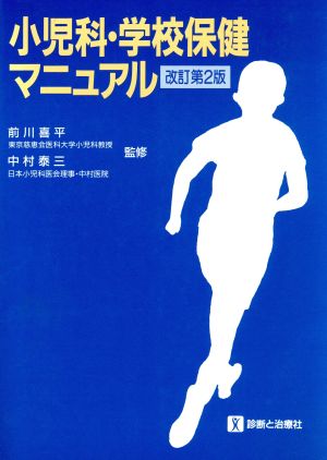 小児科・学校保健マニュアル