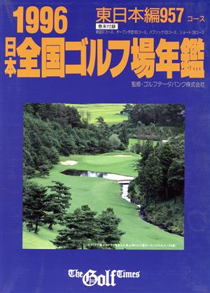 日本全国ゴルフ場年鑑 東日本編(1996)