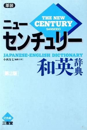 ニューセンチュリー和英辞典 革装