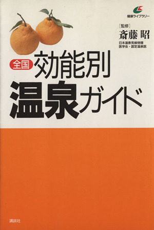 全国 効能別温泉ガイド 健康ライブラリー