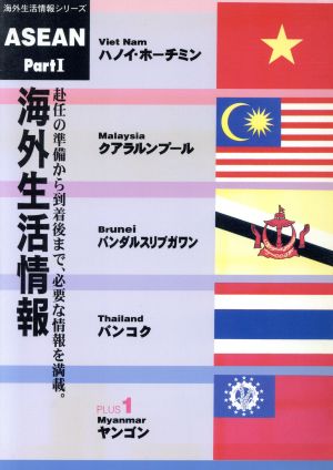 海外生活情報(Part1) ASEAN 海外生活情報シリーズ5