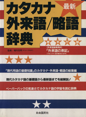 カタカナ・外来語/略語辞典 最新 総解説シリーズ