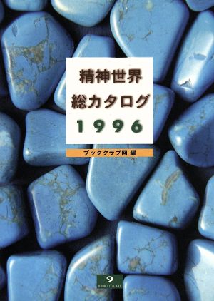 精神世界総カタログ(1996)