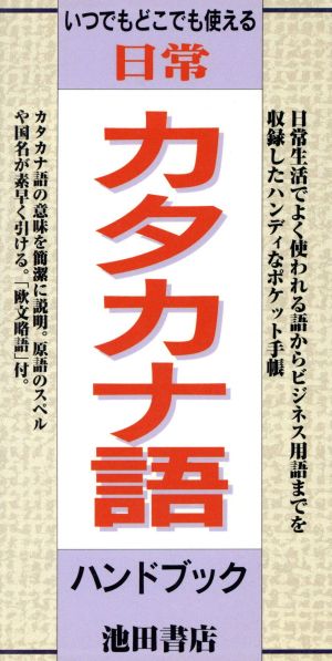 日常カタカナ語ハンドブック いつでもどこでも使える