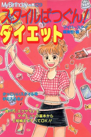 スタイルばつぐん！ダイエット M.B books