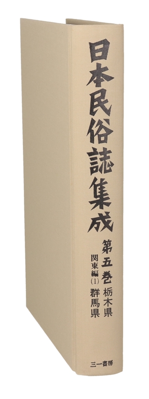 関東編(1) 栃木県・群馬県 日本民俗誌集成第5巻