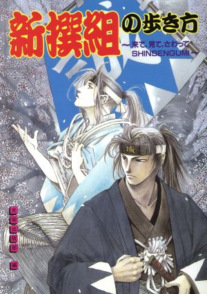 新撰組の歩き方 来て、見て、さわってSHINSENGUMI 歴史パラダイス外伝新撰組の歩き方