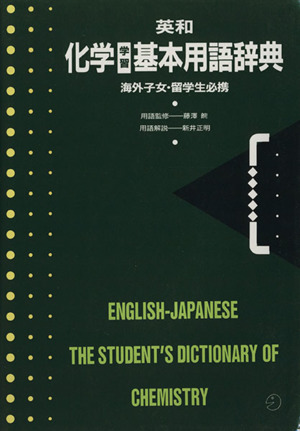 英和化学学習基本用語辞典