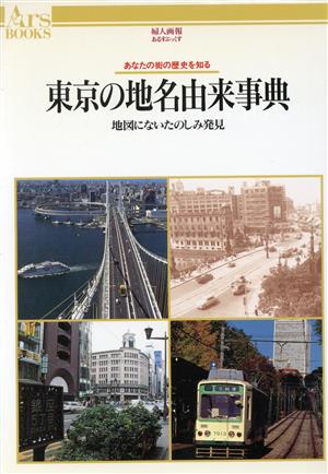 東京の地名由来事典 地図にないたのしみ発見 あるすぶっくす28