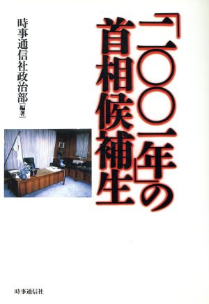 「2001年」の首相候補生