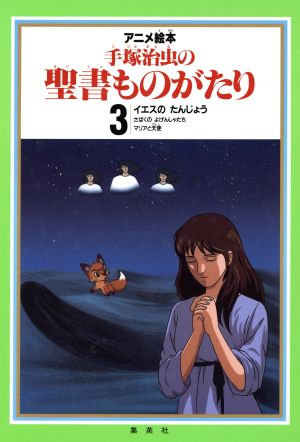 イエスのたんじょう アニメ絵本 手塚治虫の聖書ものがたり3