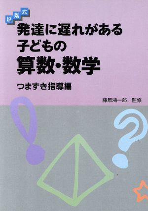 段階式 発達に遅れがある子どもの算数・数学(つまづき指導編)