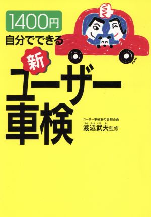 1400円 自分でできる新ユーザー車検