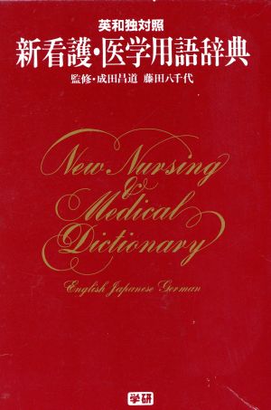 英和独対照 新看護・医学用語辞典 英和独対照