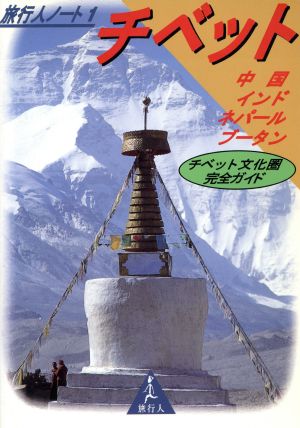 旅行人ノート１ チベット（チベット文化圏完全ガイド）中国・インド・ネパール・ブータン