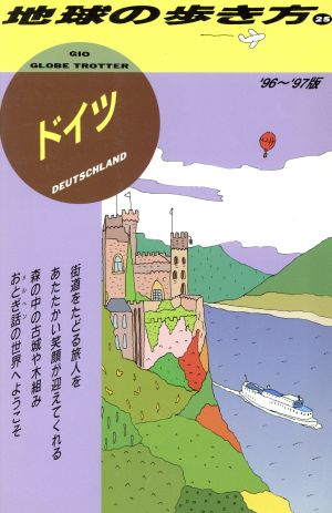 ドイツ('96～'97版) 地球の歩き方25