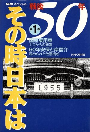 NHKスペシャル 戦後50年その時日本は(第1巻) 国産乗用車・ゼロからの発進 60年安保と岸信介・秘められた改憲構想 NHKスペシャル