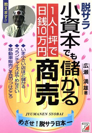 脱サラ小資本でも儲かる商売 1人1坪で日銭10万円 めざせ！脱サラ日本一 Asuka business & language books