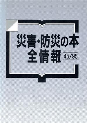 災害・防災の本全情報 45-9545/95