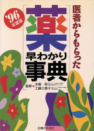 医者からもらった薬早わかり事典('96年度版)