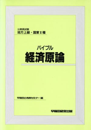 バイブル 経済原論 公務員試験 地方上級・国家2種