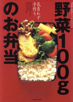 野菜100gのお弁当気負わず手作り「栄養と料理」クッキングブック5