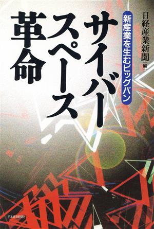 サイバースペース革命 新産業を生むビッグバン