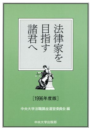 法律家を目指す諸君へ(1996年度版)